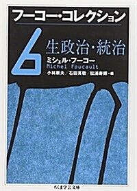 フ-コ-·コレクション〈6〉生政治·統治 (ちくま學藝文庫) (文庫)