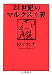 21世紀のマルクス主義 (ちくま學藝文庫) (文庫)