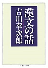 漢文の話 (ちくま學藝文庫) (文庫)