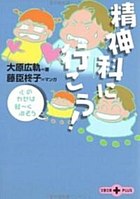 精神科に行こう!―心のカゼは輕-く治そう (文春文庫PLUS) (文庫)