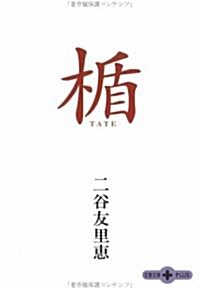 楯 (文春文庫PLUS) (文庫)