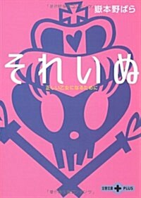 それいぬ―正しい乙女になるために (文春文庫PLUS) (文庫)