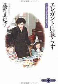 エレガントに暮らす―ニュ-ヨ-ク·東京·パリ (文春文庫PLUS) (文庫)