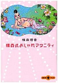 橫森式おしゃれマタニティ (文春文庫PLUS) (文庫)