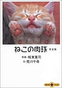 [중고] ねこの肉球 完全版 (文春文庫PLUS) (文庫)