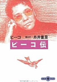 ピ-コ傳 (文春文庫PLUS) (文庫)