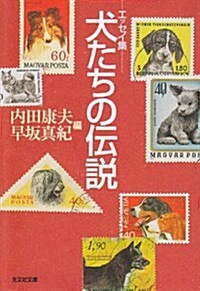 犬たちの傳說 (光文社文庫) (文庫)