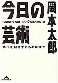 今日の藝術―時代を創造するものは誰か (光文社文庫) (文庫)