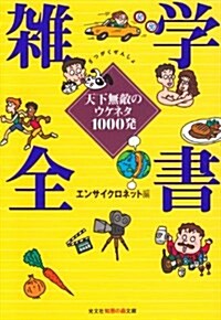 雜學全書―天下無敵のウケネタ1000發 (知惠の森文庫) (文庫)