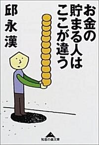 お金の貯まる人はここが違う (知惠の森文庫) (文庫)