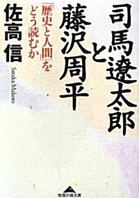 司馬遼太郞と藤澤周平―「歷史と人間」をどう讀むか (知惠の森文庫) (文庫)