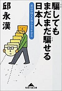 騙してもまだまだ騙せる日本人―君は中國人を知らなさすぎる (知惠の森文庫) (文庫)