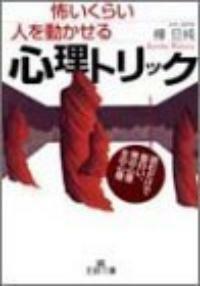 (怖いくらい人を動かせる) 心理トリック