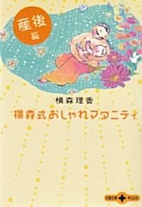 橫森式おしゃれマタニティ 産後篇 (文春文庫PLUS) (文庫)