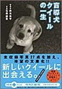 [중고] 盲導犬クイ-ルの一生 (文春文庫PLUS) (文庫)