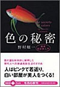 色の秘密―最新色彩學入門 (文春文庫PLUS) (文庫)