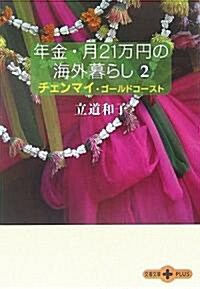 年金·月21萬円の海外暮らし (2) チェンマイ·ゴ-ルドコ-スト (文春文庫PLUS) (文庫)