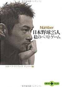 日本野球25人 私のベストゲ-ム (文春文庫PLUS) (文庫)