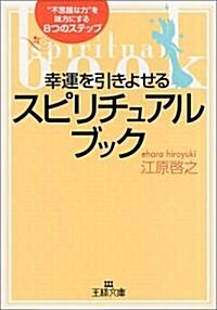 幸運を引きよせるスピリチュアル·ブック―“不思議な力”を味方にする8つのステップ (王樣文庫) (文庫)