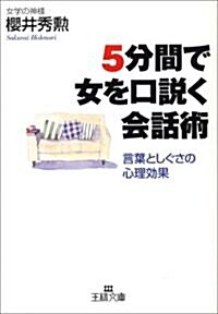 5分間で女を口說く會話術―言葉としぐさの心理效果 (王樣文庫) (文庫)