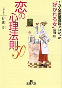 戀の心理法則50 (王樣文庫) (文庫)