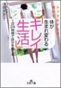 [중고] トップモデルが明かす體が生まれ變わる「キレイ生活」―1日24時間で自分を磨く本 (王樣文庫) (文庫)