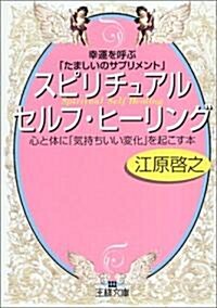 幸運を呼ぶ「たましいのサプリメント」 スピリチュアル セルフ ヒ-リング[夜眠る前に聽くスピリチュアルCD付き] (王樣文庫) (文庫)