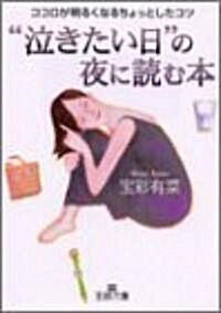 “泣きたい日”の夜に讀む本―ココロが明るくなるちょっとしたコツ (王樣文庫) (文庫)