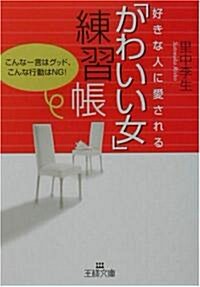 好きな人に愛される「かわいい女」練習帳―こんな一言がグッド、こんな行動はNG! (王樣文庫) (文庫)