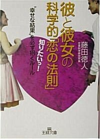 彼と彼女の科學的「戀の法則」―“幸せな結果”を知りたいっ! (王樣文庫) (文庫)