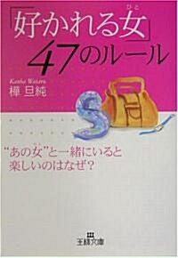 「好かれる女(ひと)」47のル-ル―“あの女”と一緖にいると樂しいのはなぜ? (王樣文庫) (文庫)