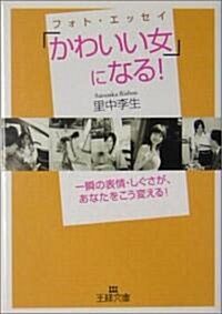 フォト·エッセイ「かわいい女」になる!―一瞬の表情·しぐさが、あなたをこう變える! (王樣文庫) (文庫)