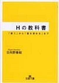 Hの敎科書―「誘う」から「愛を深める」まで (王樣文庫) (文庫)