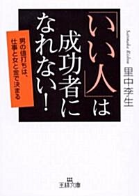 「いい人」は成功者になれない!―男の値打ちは、仕事と女と金で決まる (王樣文庫) (文庫)