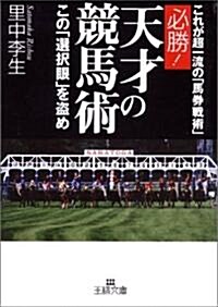 必勝!天才の競馬術―この「選擇眼」を盜め (王樣文庫) (文庫)