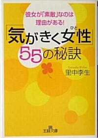 「氣がきく女性(ひと)」55の秘訣―彼女が「素敵」なのは理由がある! (王樣文庫) (文庫)