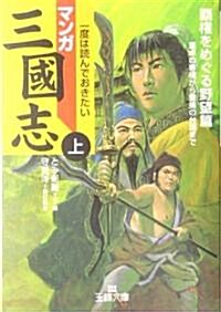 マンガ三國志〈上〉霸權をめぐる野望篇 (王樣文庫) (文庫)