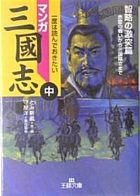 マンガ三國志〈中〉智略の激突篇 (王樣文庫) (文庫)