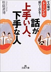 話が上手い人、下手な人 (王樣文庫) (文庫)