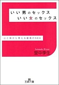 いい男のセックスいい女のセックス―心と體から考える最高のSEX (王樣文庫) (文庫)