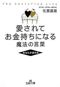 愛されてお金持ちになる魔法の言葉 (王樣文庫) (文庫)