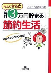 今よりさらに、每月3萬円貯まる!「節約生活」 (王樣文庫) (文庫)