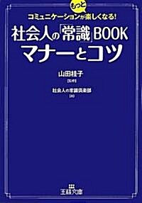 社會人の「常識」BOOKマナ-とコツ (王樣文庫) (文庫)