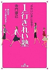 1行きれい塾―「かわいい女」になる! (王樣文庫) (文庫)