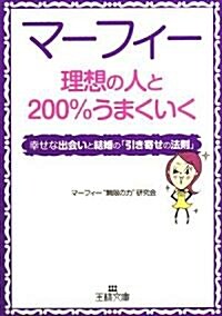 マ-フィ- 理想の人と200%うまくいく―幸せな出會いと結婚の「引き寄せの法則」 (王樣文庫) (文庫)