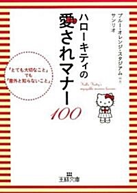 ハロ-キティの愛されマナ-100―「とても大切なこと」でも「意外と知らないこと」 (王樣文庫) (文庫)