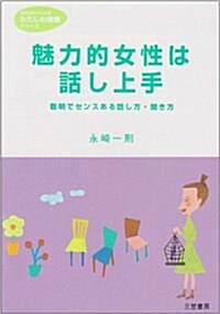 魅力的女性は話し上手―聰明でセンスある話し方·聞き方 (知的生きかた文庫) (文庫)