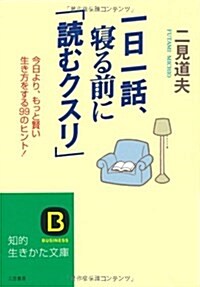 一日一話、寢る前に「讀むクスリ」―今日より、もっと賢い生き方をする99のヒント (知的生きかた文庫) (文庫)