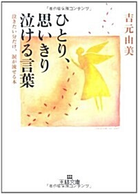 ひとり、思いきり泣ける言葉―泣きたい分だけ、淚が流せる本 (王樣文庫) (文庫)