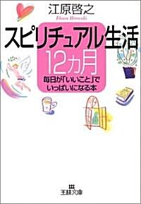 スピリチュアル生活12カ月 (王樣文庫) (文庫)